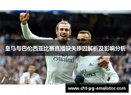 皇马与巴伦西亚比赛直播缺失原因解析及影响分析