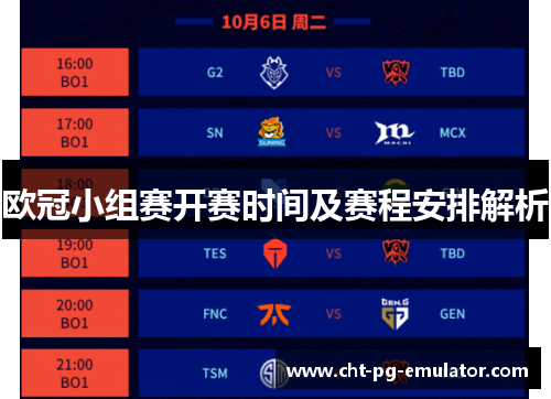欧冠小组赛开赛时间及赛程安排解析