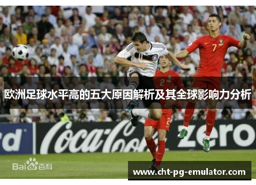 欧洲足球水平高的五大原因解析及其全球影响力分析