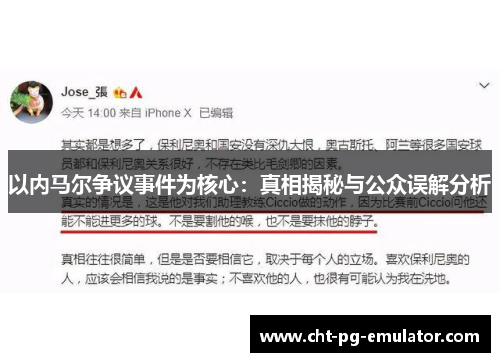 以内马尔争议事件为核心：真相揭秘与公众误解分析