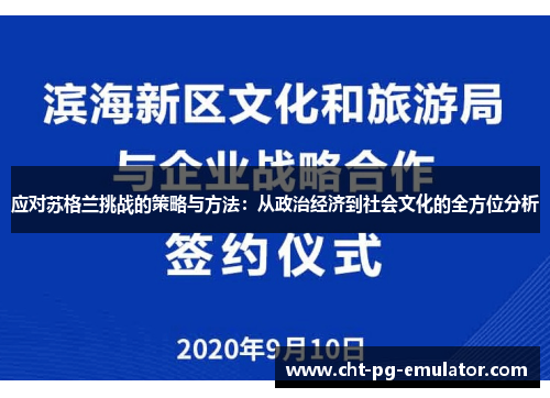 应对苏格兰挑战的策略与方法：从政治经济到社会文化的全方位分析
