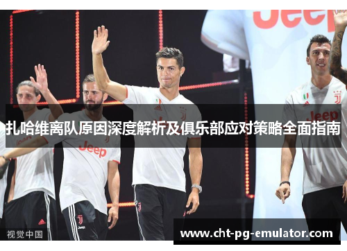扎哈维离队原因深度解析及俱乐部应对策略全面指南