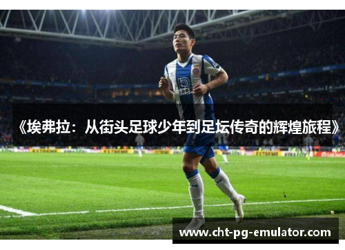 《埃弗拉：从街头足球少年到足坛传奇的辉煌旅程》