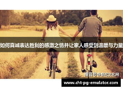 如何真诚表达胜利的感激之情并让家人感受到温暖与力量