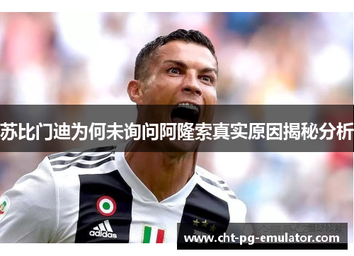 苏比门迪为何未询问阿隆索真实原因揭秘分析