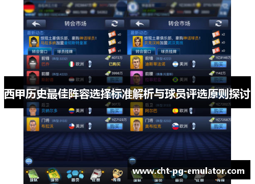 西甲历史最佳阵容选择标准解析与球员评选原则探讨