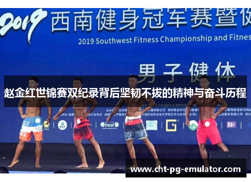 赵金红世锦赛双纪录背后坚韧不拔的精神与奋斗历程
