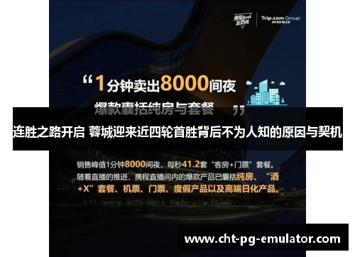 连胜之路开启 蓉城迎来近四轮首胜背后不为人知的原因与契机