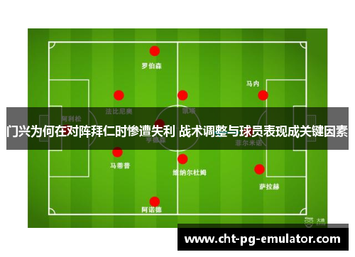 门兴为何在对阵拜仁时惨遭失利 战术调整与球员表现成关键因素