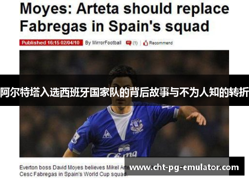 阿尔特塔入选西班牙国家队的背后故事与不为人知的转折