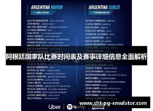 阿根廷国家队比赛时间表及赛事详细信息全面解析