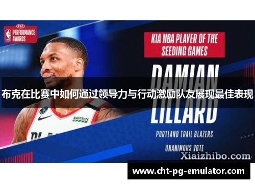 布克在比赛中如何通过领导力与行动激励队友展现最佳表现