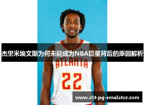 杰里米埃文斯为何未能成为NBA巨星背后的原因解析