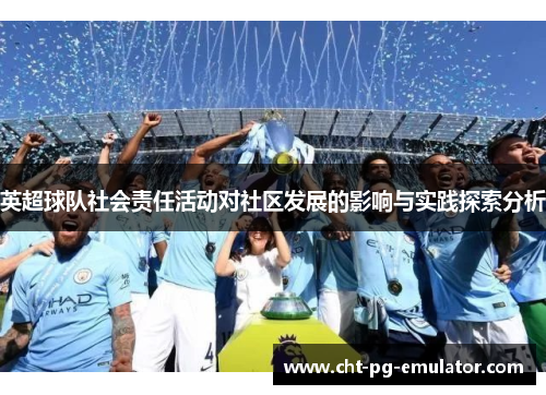 英超球队社会责任活动对社区发展的影响与实践探索分析