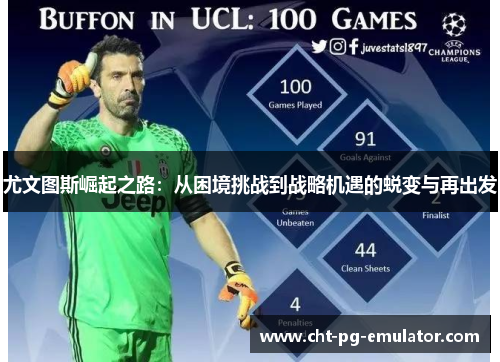 尤文图斯崛起之路：从困境挑战到战略机遇的蜕变与再出发