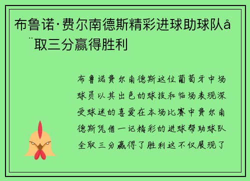 布鲁诺·费尔南德斯精彩进球助球队全取三分赢得胜利