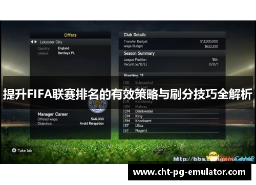 提升FIFA联赛排名的有效策略与刷分技巧全解析
