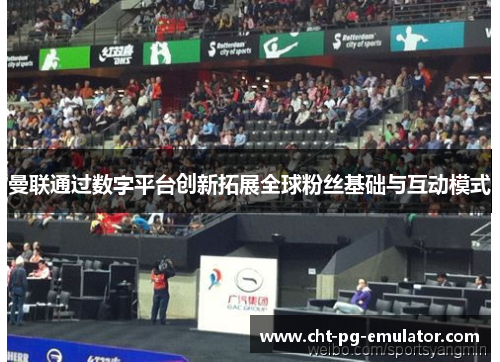 曼联通过数字平台创新拓展全球粉丝基础与互动模式