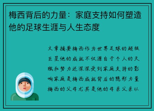 梅西背后的力量：家庭支持如何塑造他的足球生涯与人生态度