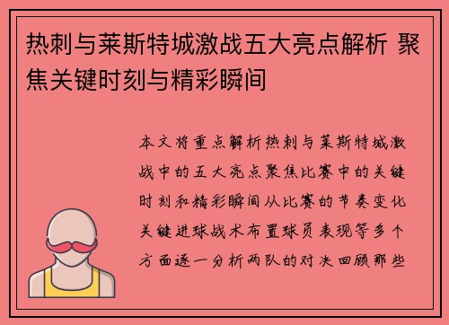 热刺与莱斯特城激战五大亮点解析 聚焦关键时刻与精彩瞬间