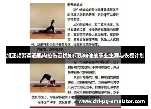 加亚频繁遭遇肌肉拉伤困扰如何影响他的职业生涯与恢复计划