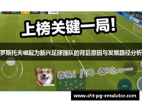 罗斯托夫崛起为新兴足球强队的背后原因与发展路径分析