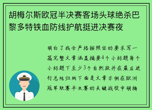 胡梅尔斯欧冠半决赛客场头球绝杀巴黎多特铁血防线护航挺进决赛夜