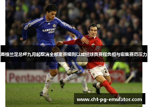 英格兰足总杯九月起取消全部重赛规则以减轻球员赛程负担与密集赛历压力