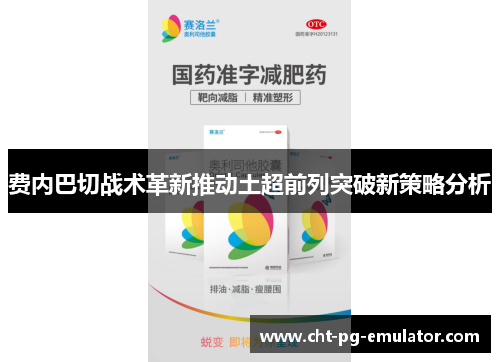 费内巴切战术革新推动土超前列突破新策略分析