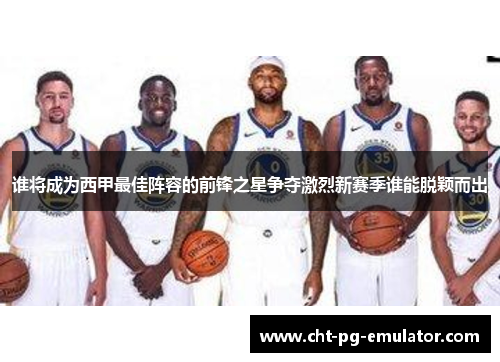 谁将成为西甲最佳阵容的前锋之星争夺激烈新赛季谁能脱颖而出