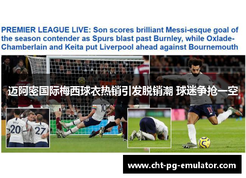 迈阿密国际梅西球衣热销引发脱销潮 球迷争抢一空