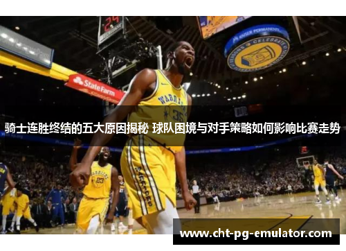 骑士连胜终结的五大原因揭秘 球队困境与对手策略如何影响比赛走势