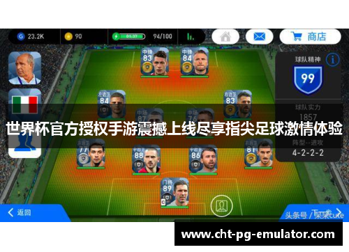 世界杯官方授权手游震撼上线尽享指尖足球激情体验