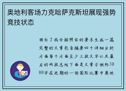 奥地利客场力克哈萨克斯坦展现强势竞技状态