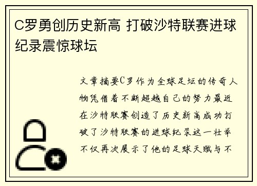 C罗勇创历史新高 打破沙特联赛进球纪录震惊球坛