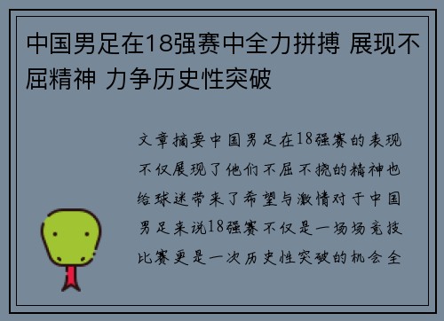 中国男足在18强赛中全力拼搏 展现不屈精神 力争历史性突破