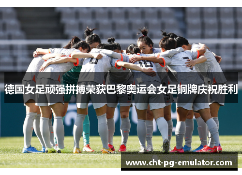 德国女足顽强拼搏荣获巴黎奥运会女足铜牌庆祝胜利