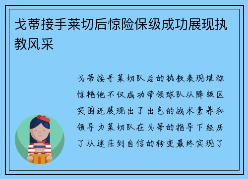 戈蒂接手莱切后惊险保级成功展现执教风采