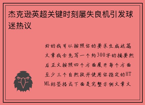 杰克逊英超关键时刻屡失良机引发球迷热议