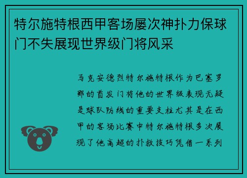 特尔施特根西甲客场屡次神扑力保球门不失展现世界级门将风采