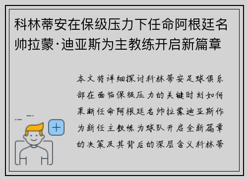 科林蒂安在保级压力下任命阿根廷名帅拉蒙·迪亚斯为主教练开启新篇章