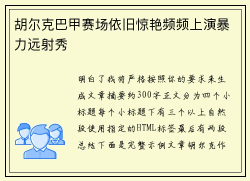 胡尔克巴甲赛场依旧惊艳频频上演暴力远射秀