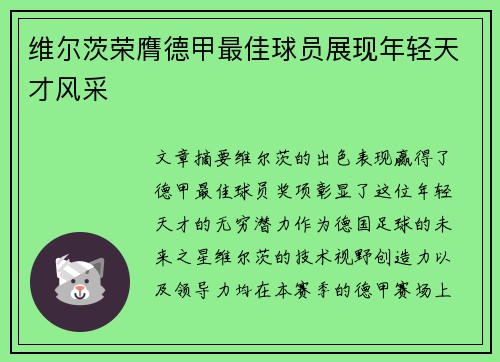 维尔茨荣膺德甲最佳球员展现年轻天才风采