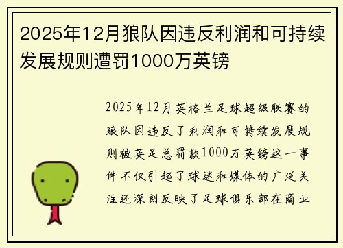 2025年12月狼队因违反利润和可持续发展规则遭罚1000万英镑