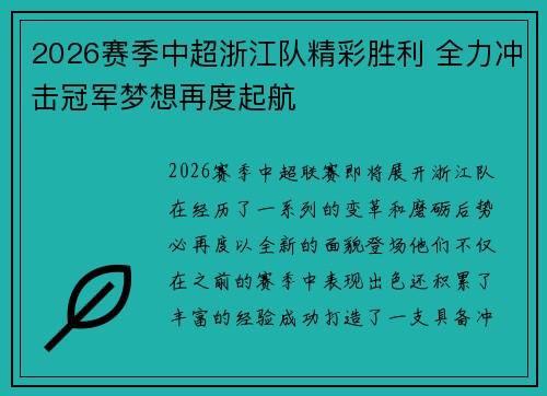 2026赛季中超浙江队精彩胜利 全力冲击冠军梦想再度起航