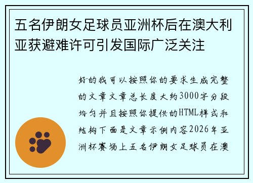 五名伊朗女足球员亚洲杯后在澳大利亚获避难许可引发国际广泛关注