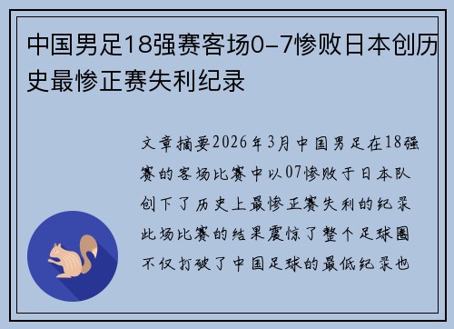 中国男足18强赛客场0-7惨败日本创历史最惨正赛失利纪录