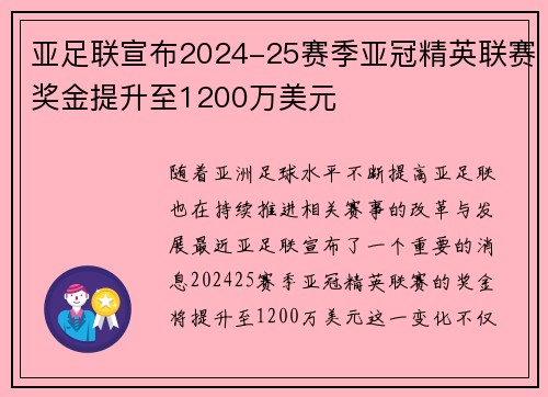 亚足联宣布2024-25赛季亚冠精英联赛奖金提升至1200万美元