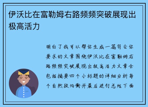 伊沃比在富勒姆右路频频突破展现出极高活力