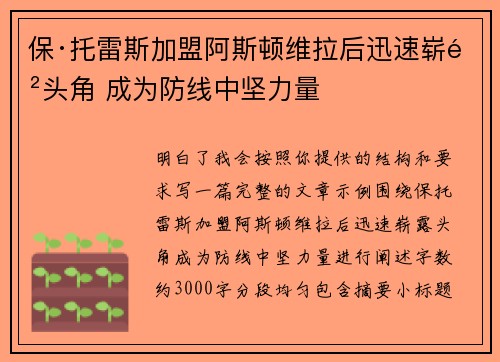 保·托雷斯加盟阿斯顿维拉后迅速崭露头角 成为防线中坚力量